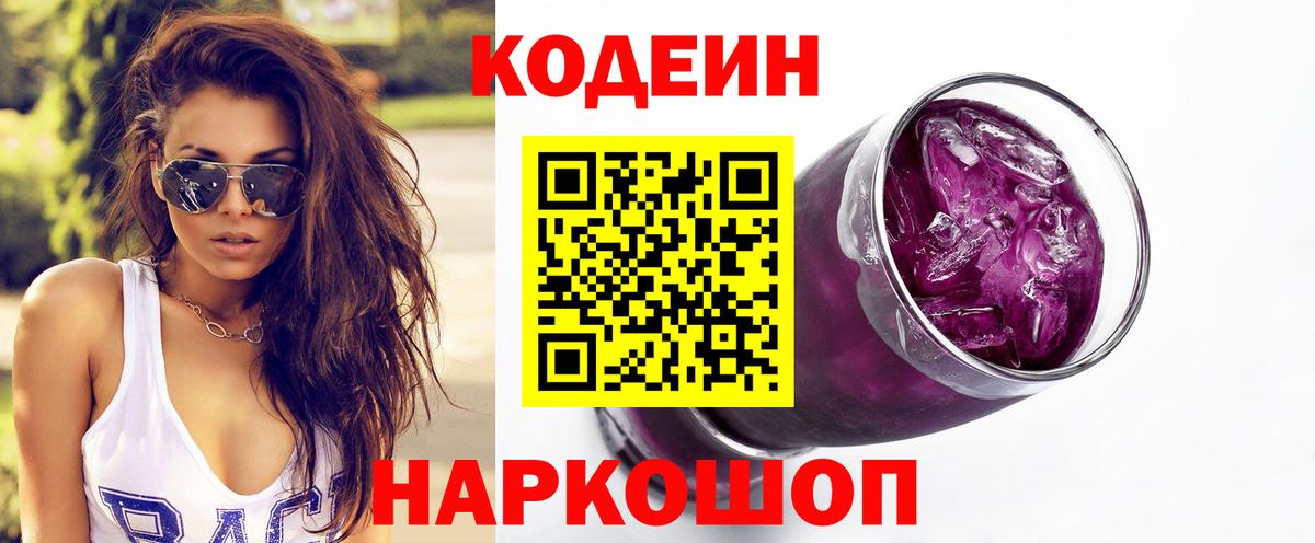 Codein напиток Lean (лин) Знаменск