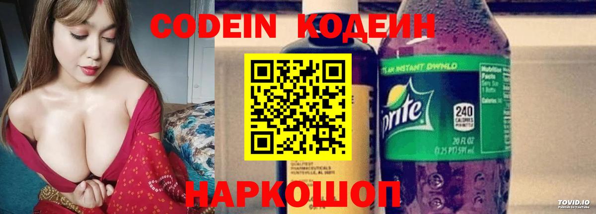 Кодеин Purple Drank  Кодеин напиток Lean (лин)  Вход с VPN  Знаменск 