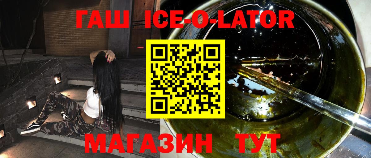 ГАШ ice o lator Знаменск