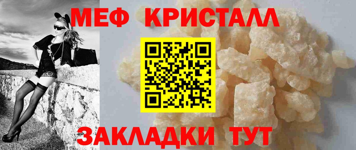 МЕФ кристаллы Знаменск